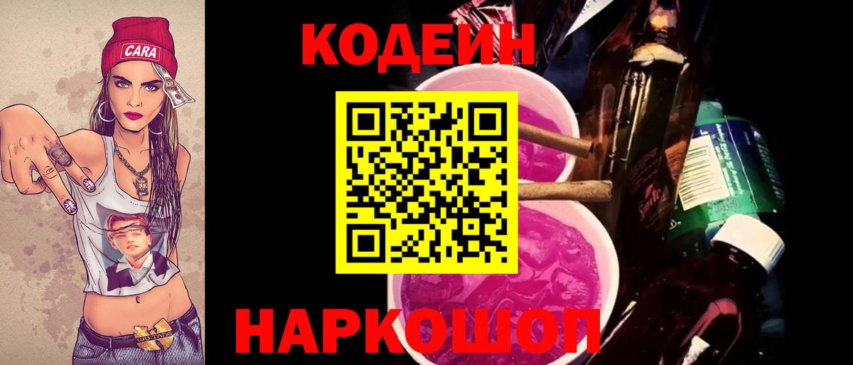 Нефтеюганск  Кодеин Purple Drank  Вход с VPN  Кодеиновый сироп Lean Purple Drank 